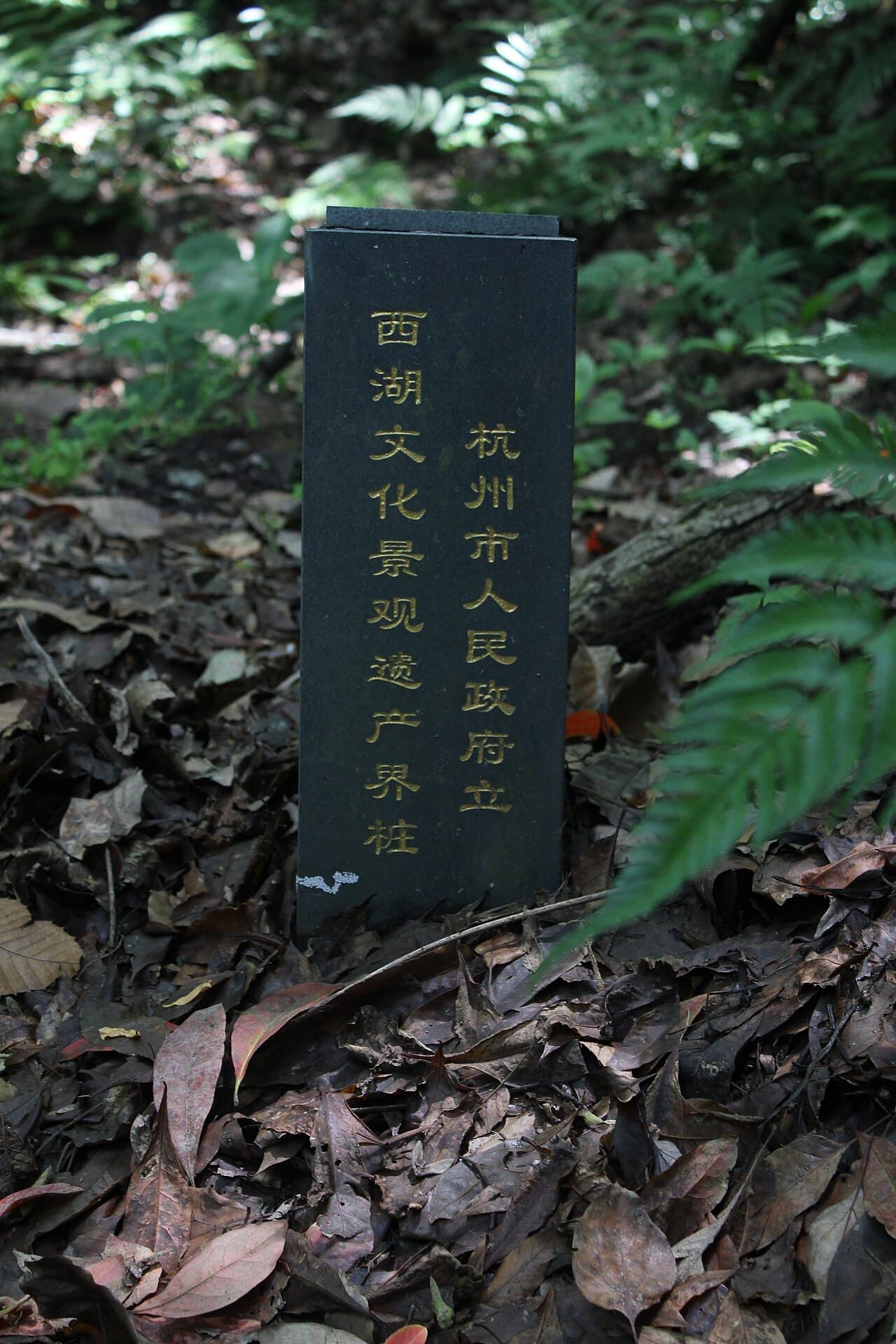 Paysage culturel du lac de l’Ouest de Hangzhou