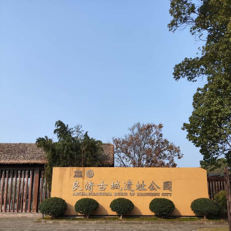 Ruines archéologiques de la cité de Liangzhu