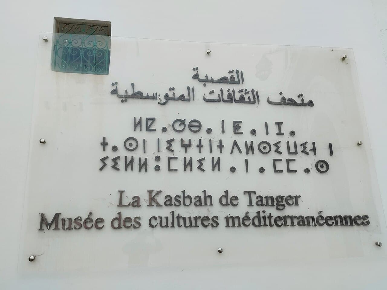 Musée de la Kasbah (Tanger)